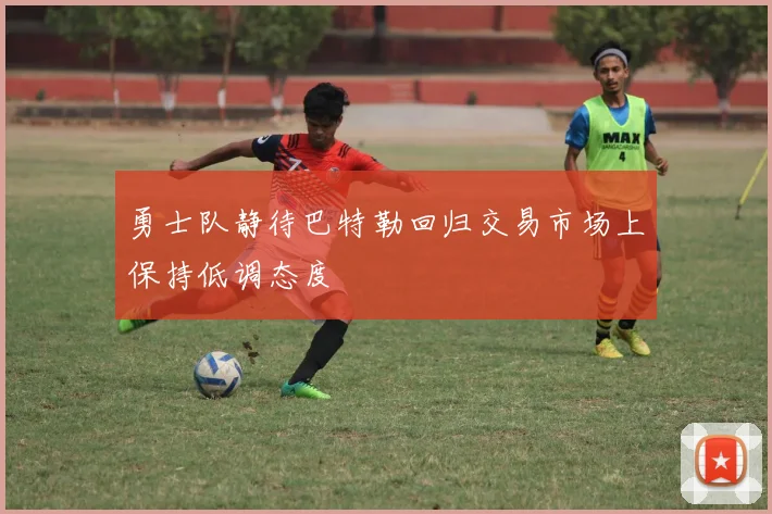 勇士队静待巴特勒回归交易市场上保持低调态度
