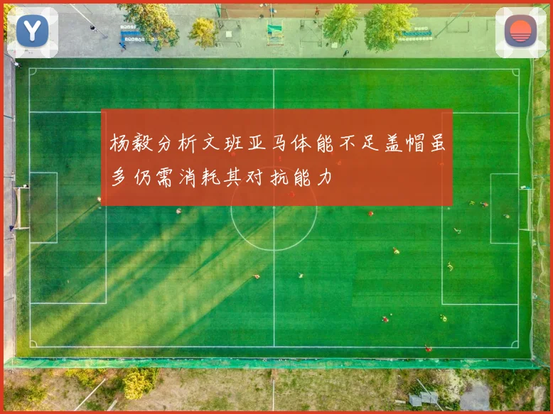 杨毅分析文班亚马体能不足盖帽虽多仍需消耗其对抗能力