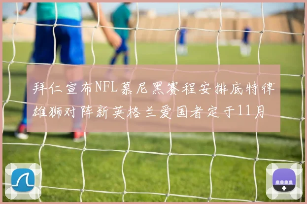 拜仁宣布NFL慕尼黑赛程安排底特律雄狮对阵新英格兰爱国者定于11月15日举行
