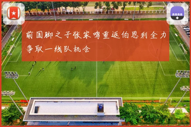 前国脚之子张家鸣重返伯恩利全力争取一线队机会