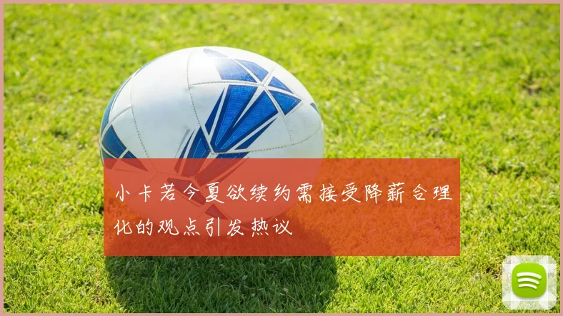 小卡若今夏欲续约需接受降薪合理化的观点引发热议